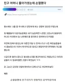 친구 어머니 돌아가셨는데 손절했다