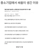 중소기업에서 싸움이 생긴 이유