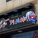 '게이야'짤에 숨겨진 놀라운 진실