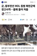 군, 동부전선 MDL 침범 북한군에 경고사격. 올해 들어 처음