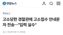고소당한 경찰관에게 고소 접수 안내문 보낸 경찰.jpg
