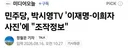 민주당, 박시영TV '이재명-이희자 사진'에 조작정보 법적대응
