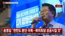 송영길 한반도 분단 극복.. 북미회담 성공시킬 것