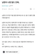 남편 보던 채널 돌렸더니 남편이 나랑 말을 안 해..jpg