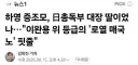하영 또 파묘
