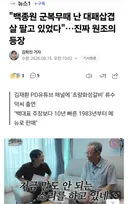 (속보)벡중원 군생활때 대패프랜차이즈 생겨