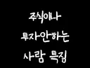 주식이나 투자 안하는 사람 특징