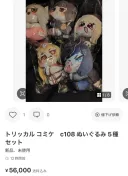 트릭컬) 인형5개 50만원에 파는 코미케 굿즈 되팔이ㅋㅋㅋ