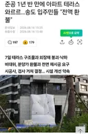 테라스 무너진 송도 아파트 근황~~