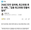 [속보] 민주 임미애, 최고위원 후보 사퇴ㅋㅋ끝까지 꼼수쓰네
