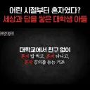 친구 없이 혼자 다니는 사회 부적응자