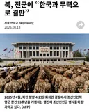 북한 젊은장교들 사이에서 유행하는 사상