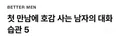 소개팅 첫만남에 호감 사는 남자의 대화 습관