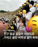 셀카찍고 친구얼굴 지켜준 학생
