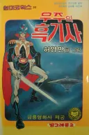 우주의 흑기사.jpg