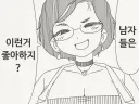 남자들은 이런거 좋아하지???