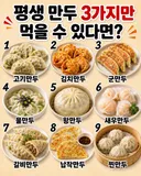 평생 만두 3가지만 먹을 수 있다면