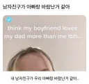 남자친구가 아빠랑 바람 피는거 같아요