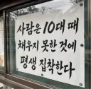 사람이 무언가에 평생 집착 하는 이유
