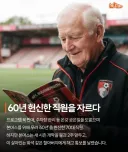 60년동안 헌신한 직원 이메일로 해고한 영국 축구구단