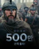 [관객수] 영화 오디세이 - 500만명 돌파