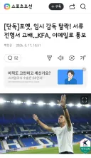 포옛, 임시 감독 탈락! 서류 전형서 고배...KFA, 이메일로 통보