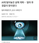 GPT한테 살인 계획 물어본 엘리트의 최후…News