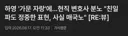 하영의 가문 자랑, 현직 변호사 : '친일파도 정중한 표현...사실 매국노'