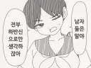 "남자들은 전부 하반신으로만 생각하잖아"