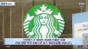 스타벅스 27년만에 처음으로 영업손실 경험