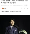 축협) 포옛 국대 임시감독 서탈이 왜 문제인지 모르겠다 난 걍