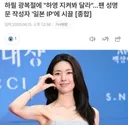 광복절에 하영 옹호 성명문 올린 팬들의 정체