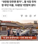 옆 식당 무단 이용, 10분당 1만원씩 냈다.