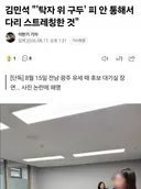 김민석 탁자 위 구두 스트레칭 한거 ㅋㅋ.JPG