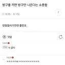 방구 끼면 방구만 나온다는 소중함.jpg