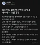 남친이랑 결혼 예정인데 의사가 대시해서 고민이야