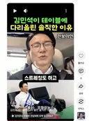 김민석 다리 올린거 오피셜 떴습니다