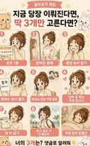 지금 당장 이뤄진다면, 딱 3개만 고른다면?