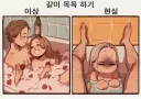 남친여친 같이 목욕하기 현실
