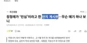 당대표 자질이 처음부터 택도 없었어
