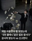 재벌 아들한테 뺨 맞았는데 3천만원으로 퉁치기 vs 신고하기