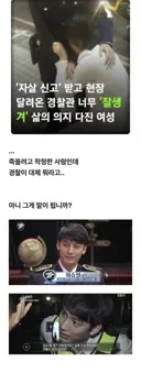 여성의 자살 의지 마저 꺾어 버리는 경찰