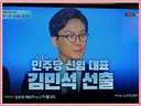 (경축) 김민석 당대표 선출 확정!