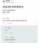 성과급 세후 1500 받았는데.jpg