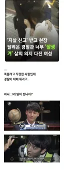 자살신고 받고 현장 달려온 경찰관 너무 잘생겨 삶의 의지 다진 여성