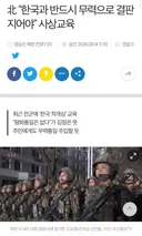 북한, “대한민국 무력 정벌해야” 전군에 교육 하달