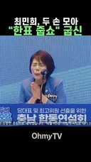 최민희 누가 뽑았냐?