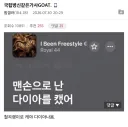 국힙 병1신같은 가사 GOAT.jpg