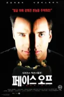 영화 페이스오프에 존재하는 기업.
