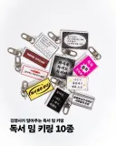 작년 서울국제도서전에서 핫했던 독서 밈 키링.jpg